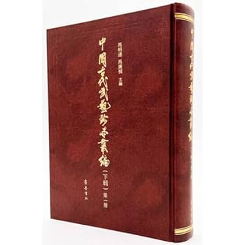 Amazon | 中国古代武芸珍本叢編・下輯 全10冊* | 馬明達，馬廉禎